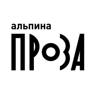 Статистика Дзен Издательство «Альпина. Проза»