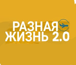 Логотип канала Разная Жизнь 2.0