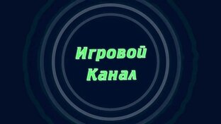 Игровой Канал