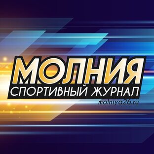 Молния. Спортивный журнал