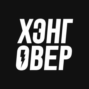 Статистика Дзен ХЭНГОВЕР