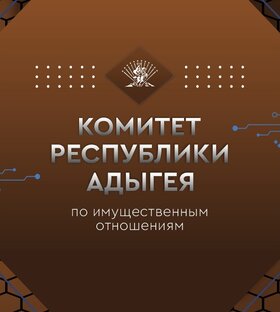Статистика Дзен Комитет Республики Адыгея по имуществу