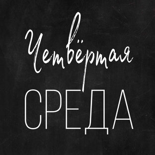 Статистика Дзен Четвёртая Среда