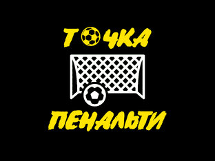 Статистика Дзен ТОЧКА ПЕНАЛЬТИ