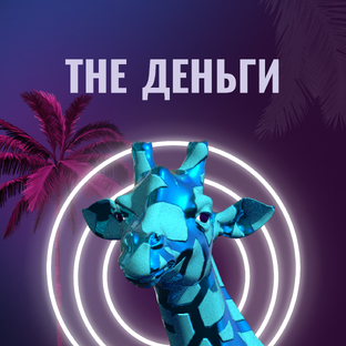Статистика Дзен Финвёрс The Деньги