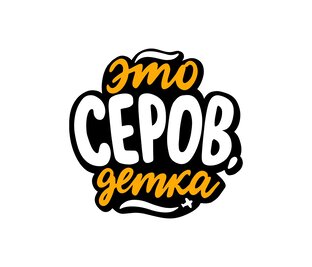Статистика Дзен #SEROVDETKA, Серов