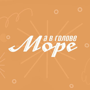 Статистика Дзен А в голове море 
