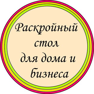 Статистика Дзен Раскройные столы-книжки для дома и бизнеса