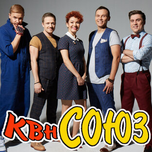 КВН СОЮЗ