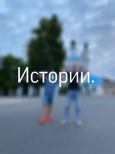 Истории 