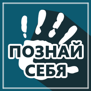 Человек, познай себя