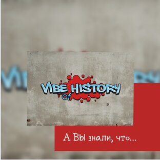 А Вы знали, что... 