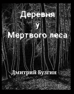 Деревня у мертвого леса