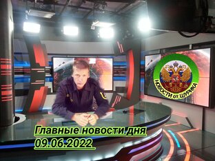 Главные новости 09.06.22 