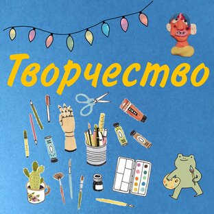 Творчество. 