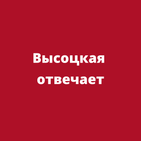 Высоцкая отвечает