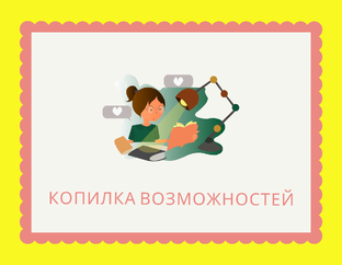 Копилка возможностей