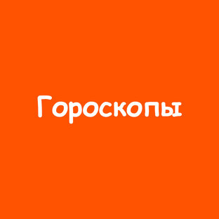 Гороскопы