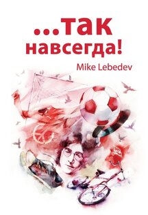 "Так Навсегда!"
