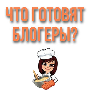 Что готовят блогеры?