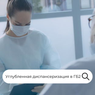 Диспансеризация и профилактические осмотры