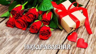 Поздравления