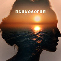 психология