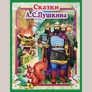 Сказки А. С. Пушкина