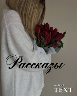 Рассказы