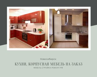 мебель на заказ Новосибирск +7 952 911-24-25 мебель-стройка-ремонт.рф 