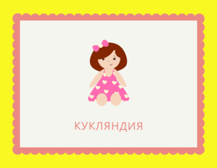 Кукляндия