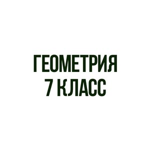 Геометрия 7 класс