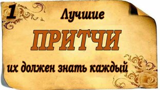 Притчи, мудрые высказывания, цитаты