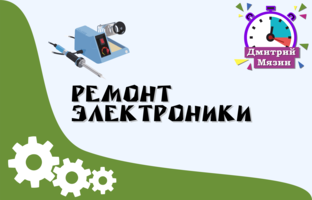 Ремонт электроники