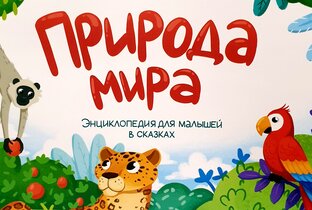 Природа мира в сказках