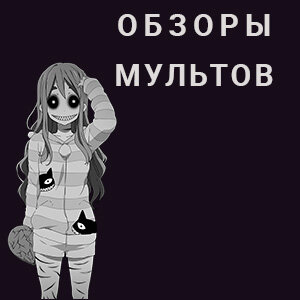 Обзоры мультов