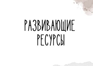 Развивающие ресурсы