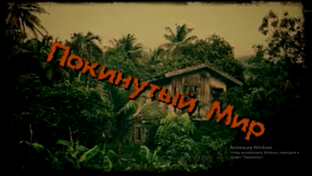 Пакинутый мир 