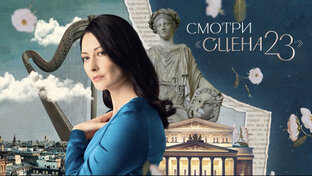 Смотри «Сцена 23»