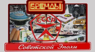 Бренды Советской эпохи