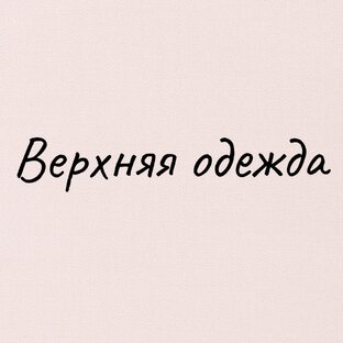 Верхняя одежда