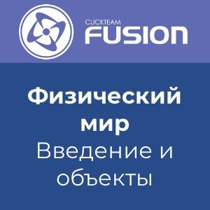 Физический мир в Clickteam Fusion