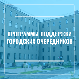 Поддержка городских очередников