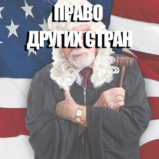 Право других стран