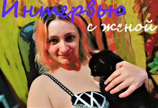 Интервью с женой