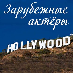 Зарубежные знаменитости