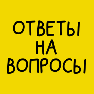 Ответы на вопросы