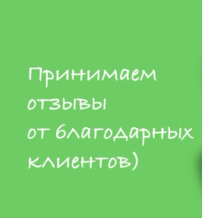 ОТЗЫВЫ НАШИХ КЛИЕНТОВ