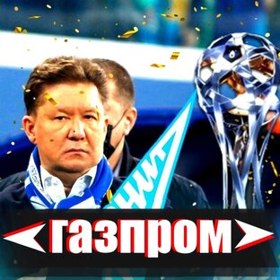 Газпром