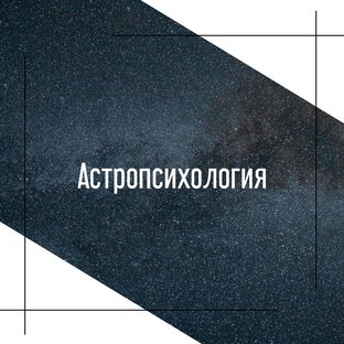 Астропсихология